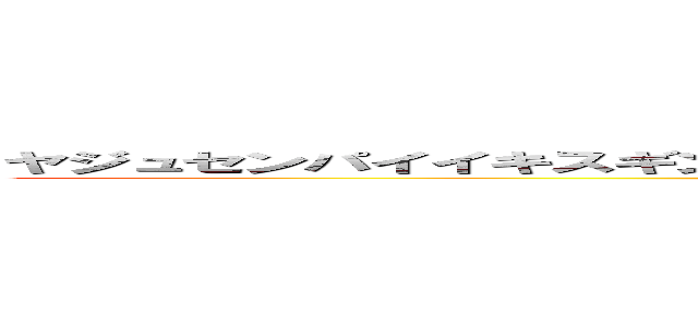 ヤジュセンパイイキスギンイクイクンアッーアッーアッーアッーヤリマスネェ (attack on titan)