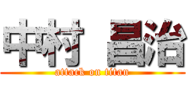 中村 昌治 (attack on titan)