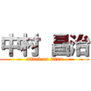 中村 昌治 (attack on titan)