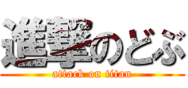 進撃のどぶ (attack on titan)