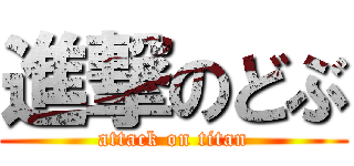 進撃のどぶ (attack on titan)