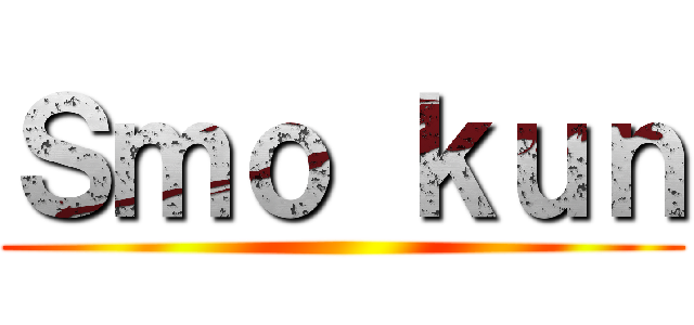 Ｓｍｏ ｋｕｎ ()