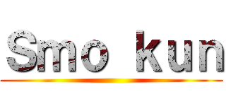 Ｓｍｏ ｋｕｎ ()