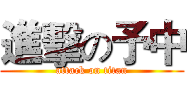 進擊の予中 (attack on titan)