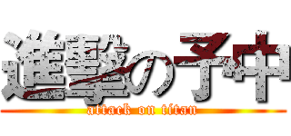 進擊の予中 (attack on titan)