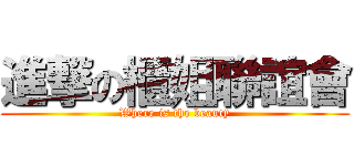 進撃の櫃姐聯誼會 (Where is the beauty)