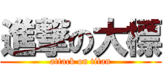 進撃の大標 (attack on titan)