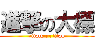 進撃の大標 (attack on titan)
