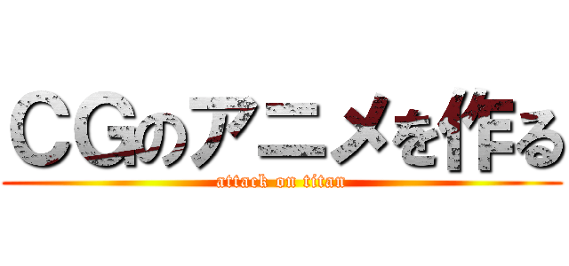 ＣＧのアニメを作る (attack on titan)