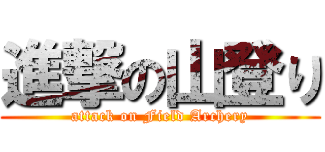 進撃の山登り (attack on Field Archery)