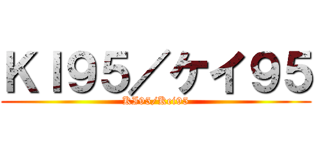 ＫＩ９５／ケイ９５ (KI95/Kei95)