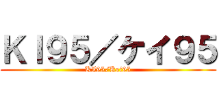 ＫＩ９５／ケイ９５ (KI95/Kei95)