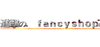 進擊の．ｆａｎｃｙｓｈｏｐ◕。◕． (https://www.facebook.com/groups/294182244059363/)