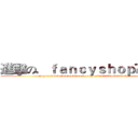 進擊の．ｆａｎｃｙｓｈｏｐ◕。◕． (https://www.facebook.com/groups/294182244059363/)
