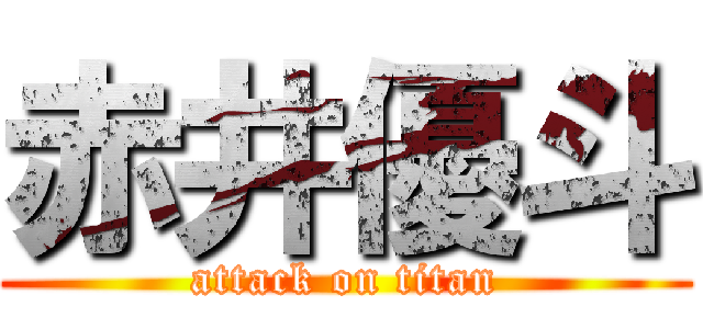 赤井優斗 (attack on titan)