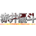 赤井優斗 (attack on titan)