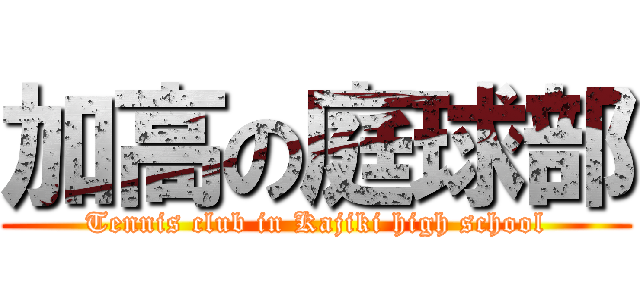 加高の庭球部 (Tennis club in Kajiki high school)