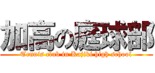 加高の庭球部 (Tennis club in Kajiki high school)