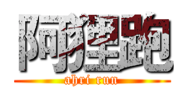 阿狸跑 (ahri run)