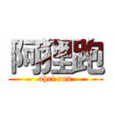 阿狸跑 (ahri run)