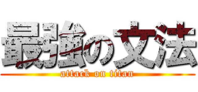 最強の文法 (attack on titan)