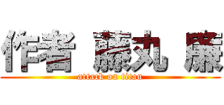 作者 藤丸 廉 (attack on titan)