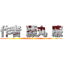 作者 藤丸 廉 (attack on titan)