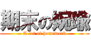 期末の婉瑜 (A lot of homework)