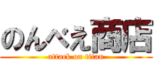 のんべえ商店 (attack on titan)