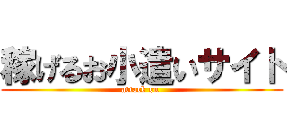 稼げるお小遣いサイト (attack on )