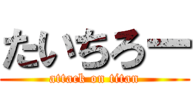 たいちろー (attack on titan)