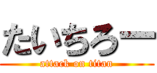 たいちろー (attack on titan)
