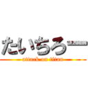 たいちろー (attack on titan)