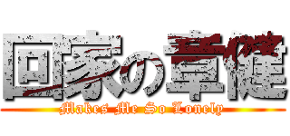 回家の章健 (Makes Me So Lonely)