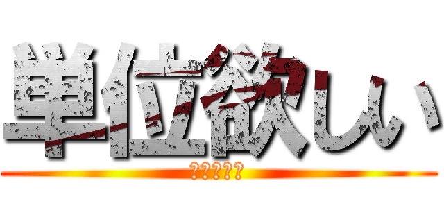 単位欲しい (期末テスト)