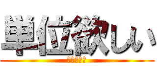単位欲しい (期末テスト)
