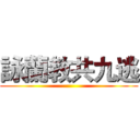 詠蘭教共九逃 ()