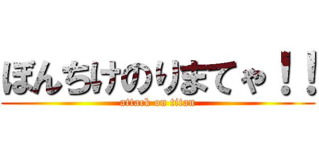 ぼんちけのりまてゃ！！ (attack on titan)