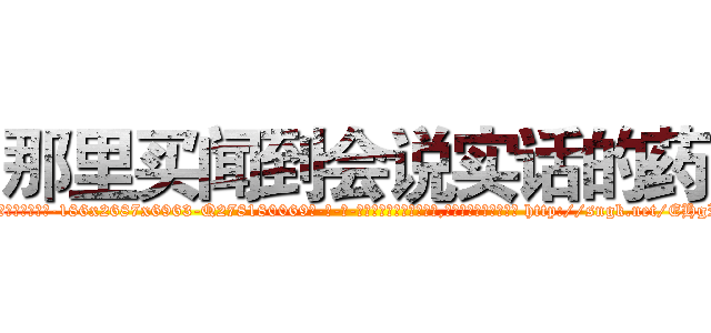 那里买闻到会说实话的药 (那里买闻到会说实话的药【电-186x2687x6963-Q278180069元-吉-药-业】我们做的是长期生意,靠的是老客户长期支持 http://sngk.net/EHgPLL
)