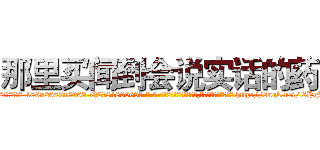 那里买闻到会说实话的药 (那里买闻到会说实话的药【电-186x2687x6963-Q278180069元-吉-药-业】我们做的是长期生意,靠的是老客户长期支持 http://sngk.net/EHgPLL
)