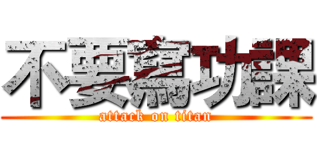 不要寫功課 (attack on titan)