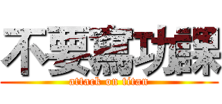不要寫功課 (attack on titan)