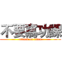 不要寫功課 (attack on titan)