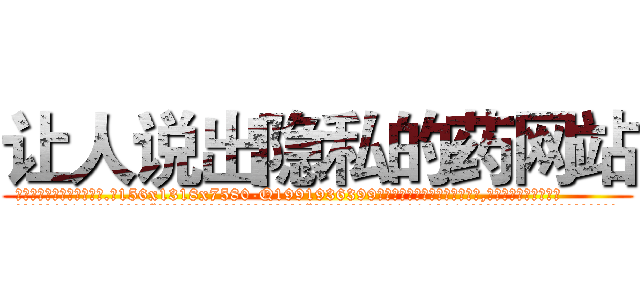 让人说出隐私的药网站 (让人说出隐私的药网站【电.话156x1318x7580-Q1991936399鑫宏药业】我们做的是长期生意,靠的是老客户长期支持
参考消息网2月20日报道 韩媒称，“剩女多、离婚率高的城市，房价一定会上涨。”这是中国经济学家金岩石2016年12月参加在上海举行的房地产相关论坛时说的话。
)