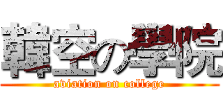 韓空の學院 (aviation on college)
