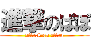 進撃のぱぽ (attack on titan)