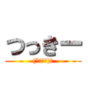 つっきー ((*￣∇￣)ノ)