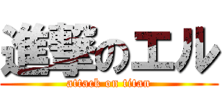 進撃のエル (attack on titan)