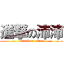 進撃の沛沛 (attack on titan)