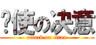 书使の决意 (attack on titan)